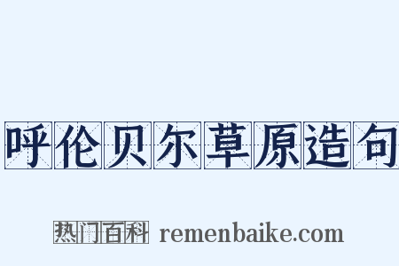 呼伦贝尔草原造句是什么意思的图片
